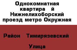 Однокомнатная квартира 3-й Нижнелихоборский проезд метро Окружная › Район ­ Тимирязевский › Улица ­ 3-й Нижнелихоборский проезд › Дом ­ 8 › Общая площадь ­ 30 › Цена ­ 4 700 000 - Московская обл., Москва г. Недвижимость » Квартиры продажа   . Московская обл.